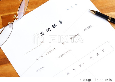 出向辞令 - 会社が従業員に出向を命じる際に出される出向辞令 出向辞令 - 会社が従業員に出向を命じる際に出される出向辞令 140204610
