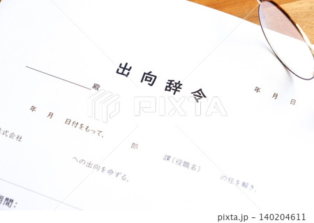 出向辞令 - 会社が従業員に出向を命じる際に出される出向辞令 出向辞令 - 会社が従業員に出向を命じる際に出される出向辞令 140204611
