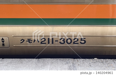 JR東日本211系電車の車体番号「クモハ211-3025」 JR東日本211系電車の車体番号「クモハ211-3025」 140204961