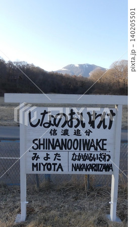 縦位置で見る信濃追分駅の旧駅名標と浅間山 縦位置で見る信濃追分駅の旧駅名標と浅間山 140205501