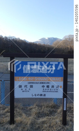 縦位置で見る信濃追分駅の青い駅名標と浅間山 縦位置で見る信濃追分駅の青い駅名標と浅間山 140205596