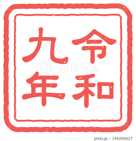 令和九年の判子の正月・年賀状素材用アイコンイラスト 140206827