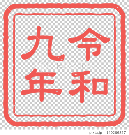 令和九年の判子の正月・年賀状素材用アイコンイラスト 140206827