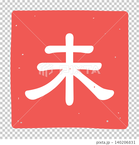 「魏」字印章的圖標插圖 「魏」字印章的圖標插圖 140206831