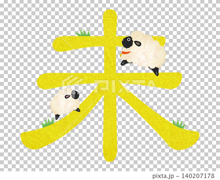 2027年賀状 未年の文字イラスト 2027年賀状 未年の文字イラスト 140207178