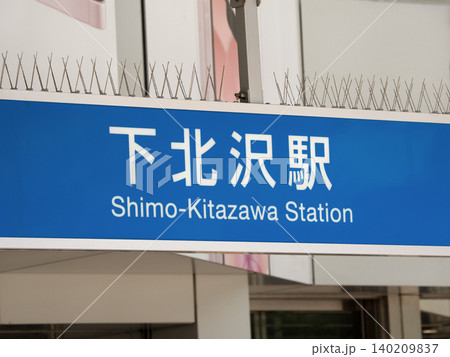 下北沢駅東口　東京都 140209837