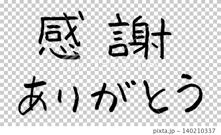 謝謝,手寫文字,插圖。 謝謝,手寫文字,插圖。 140210337