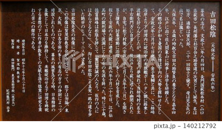 吉田松陰像説明プレート 140212792