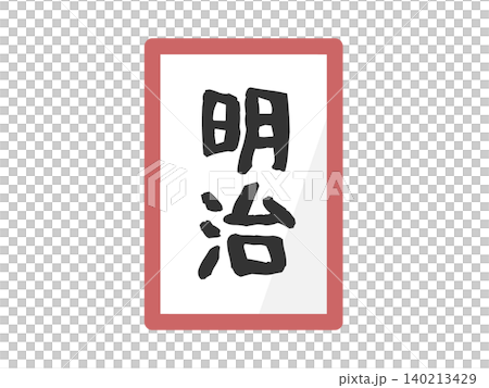Meiji era name illustration Meiji era name illustration 140213429