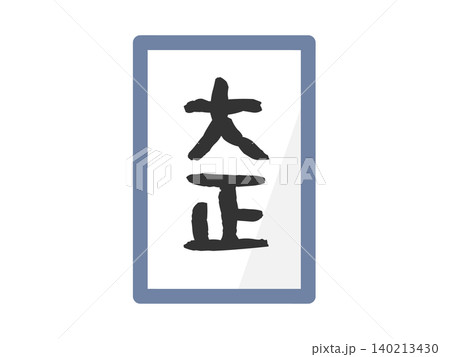 大正 元号 イラスト 大正 元号 イラスト 140213430