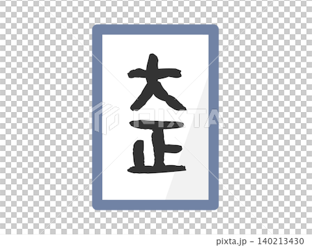 大正 元号 イラスト 大正 元号 イラスト 140213430