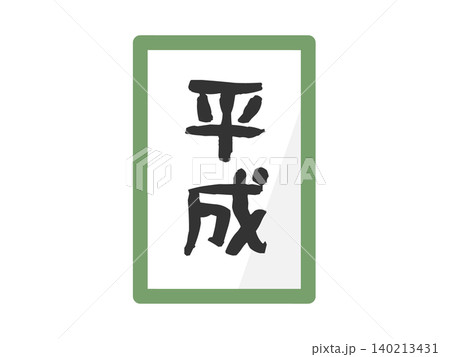 平成　元号　イラスト 140213431