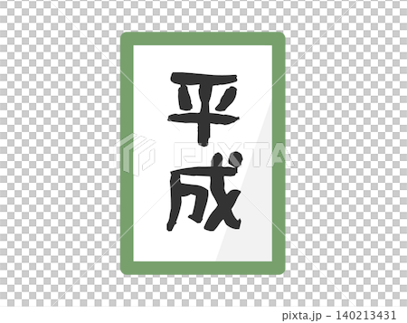 Heisei Era Illustration Heisei Era Illustration 140213431