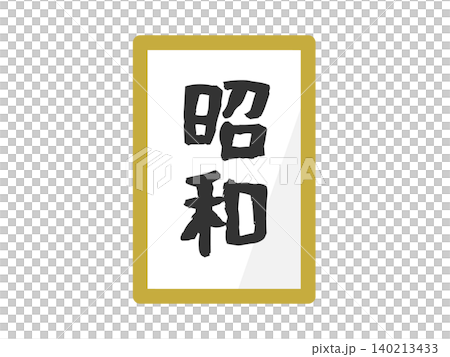 昭和時代名稱插圖 昭和時代名稱插圖 140213433