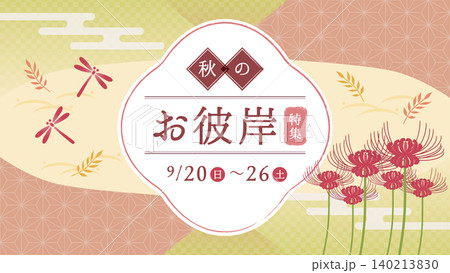 秋のお彼岸特集 和風バナー・フレーム素材(秋分の日・彼岸花) 秋のお彼岸特集 和風バナー・フレーム素材(秋分の日・彼岸花) 140213830
