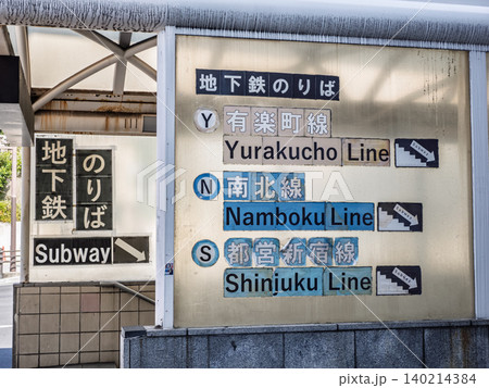 経年劣化が見られる市ケ谷駅地下鉄入口の案内表示 経年劣化が見られる市ケ谷駅地下鉄入口の案内表示 140214384