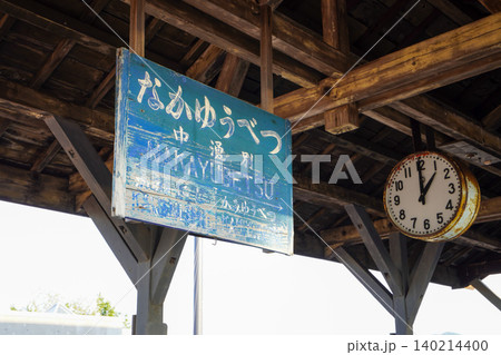 時の止まった時計・中湧別駅跡 140214400