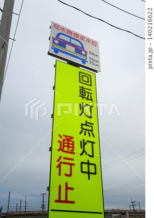 アンダーパスの冠水時通行止めの標識 140216622