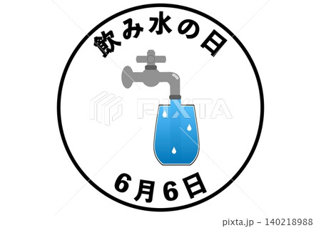 飲み水の日 6月6日 記念日 飲み水の日 6月6日 記念日 140218988