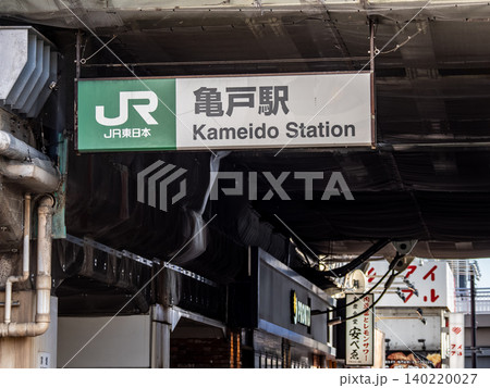 JR東日本「亀戸駅」の駅名表示 JR東日本「亀戸駅」の駅名表示 140220027
