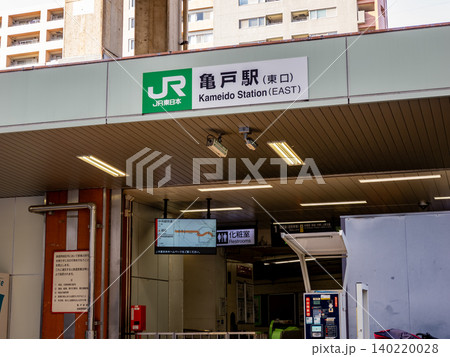 JR東日本「亀戸駅」東口の駅名表示 JR東日本「亀戸駅」東口の駅名表示 140220028