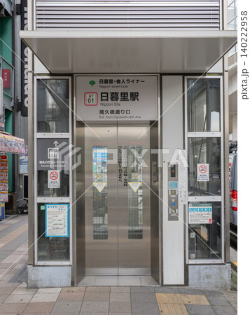 日暮里・舎人ライナー「日暮里駅」尾久橋通り口の駅名表示 日暮里・舎人ライナー「日暮里駅」尾久橋通り口の駅名表示 140222958
