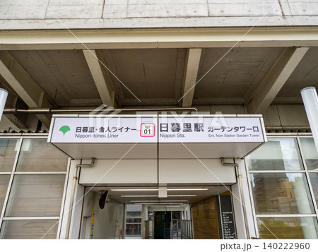日暮里・舎人ライナー「日暮里駅」ガーデンタワー口の駅名表示 140222960