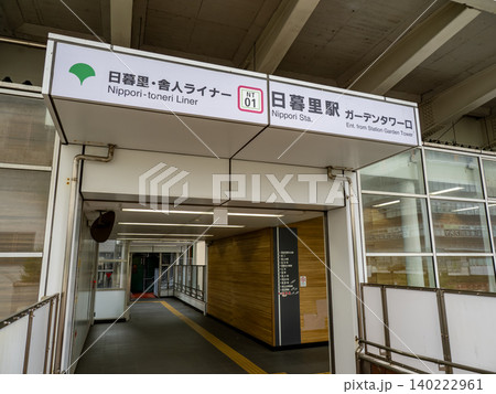 日暮里・舎人ライナー「日暮里駅」ガーデンタワー口の駅名表示 日暮里・舎人ライナー「日暮里駅」ガーデンタワー口の駅名表示 140222961