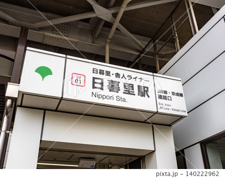 日暮里・舎人ライナー「日暮里駅」JR線・京成線連絡口の駅名表示 日暮里・舎人ライナー「日暮里駅」JR線・京成線連絡口の駅名表示 140222962