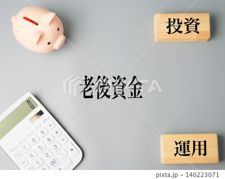 老後資金と貯蓄計画のイメージ コピースペースのある金融素材 老後資金と貯蓄計画のイメージ コピースペースのある金融素材 140223071