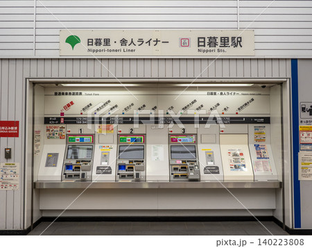 日暮里・舎人ライナー「日暮里駅」の自動券売機 140223808