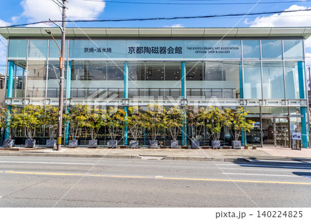 京都東山　京都陶磁器会館（京焼、清水焼の普及と発展に向け作家、窯元を紹介） 140224825