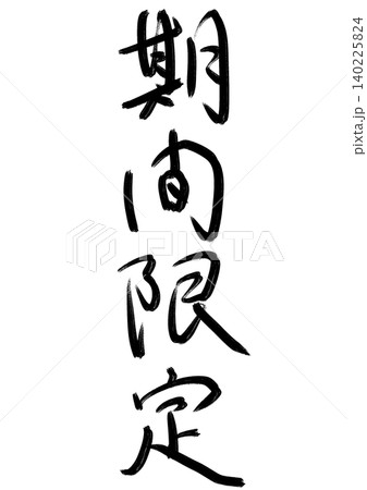 和風筆文字シリーズ_期間限定（ラフ、縦書き） 140225824