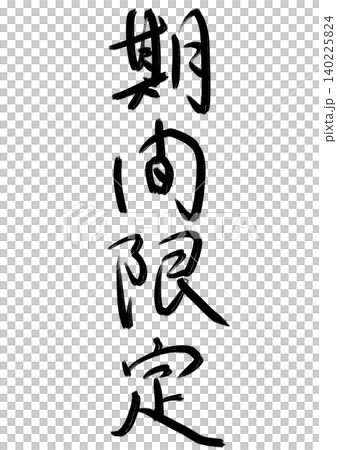 Japanese-style calligraphy series - Limited time offer (rough draft, vertical writing) 140225824