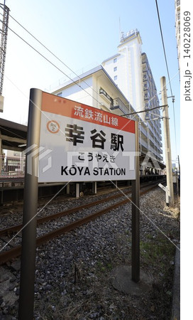 流鉄流山線の幸谷駅 140228069