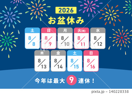 2026お盆休みの日程スケジュール 花火デザイン素材 140228338
