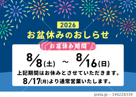 2026お盆休みのお知らせテンプレ 花火デザイン素材 2026お盆休みのお知らせテンプレ 花火デザイン素材 140228339