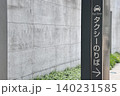 タクシーのりば 案内看板 140231585