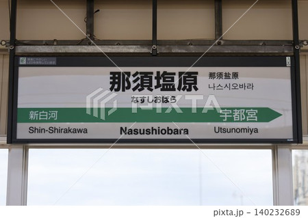 那須塩原駅 駅名標 那須塩原駅 駅名標 140232689