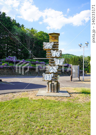 平和山公園(遠軽町丸瀬布) 平和山公園(遠軽町丸瀬布) 140233171