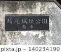 増尾城址公園その17 140234190