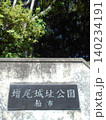 増尾城址公園その16 140234191