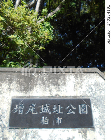 増尾城址公園その16 増尾城址公園その16 140234191