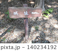 増尾城址公園その15 140234192