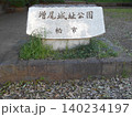増尾城址公園その1 140234197