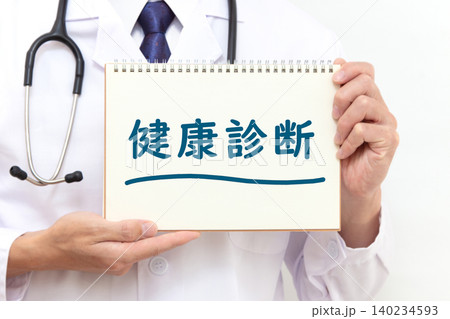 健康診断　 140234593