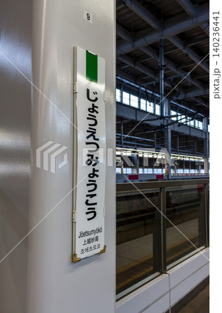 新幹線・上越妙高駅のホーム柱に設置された縦型の駅名標と構内の風景 140236441
