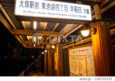 都電さくらトラムの庚申塚駅 都電さくらトラムの庚申塚駅 140239192
