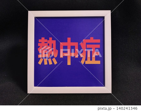 『熱中症』 『熱中症』 140241346
