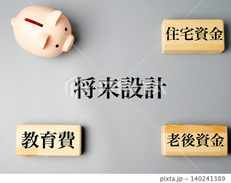 将来設計とライフプランのイメージ 資金計画を考える金融コンセプト 将来設計とライフプランのイメージ 資金計画を考える金融コンセプト 140241389